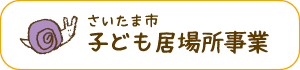 さいたま市子ども居場所事業